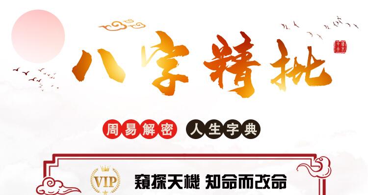 八字精批