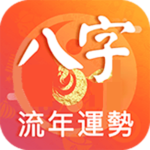 流年运程