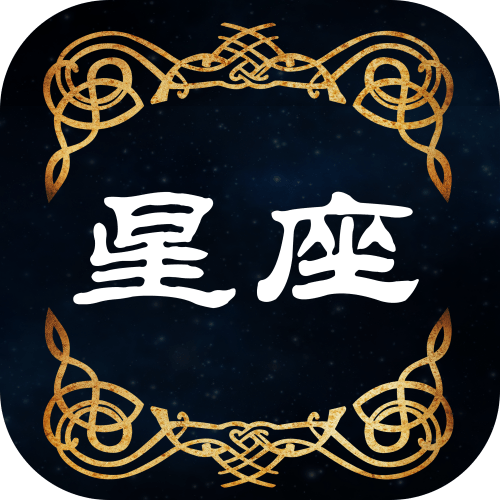 星座占卜